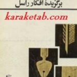 برگزیده افکار راسل