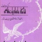 برگزیده شاهکارهای ادبیات فارسی