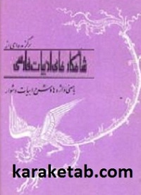 برگزیده شاهکارهای ادبیات فارسی