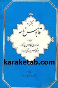برگزیده قابوس نامه