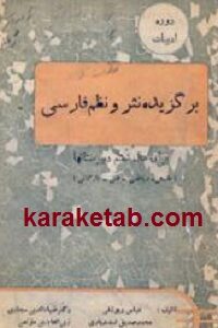 برگزیده نثر و نظم فارسی