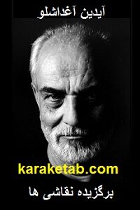 آیدین آغداشلو