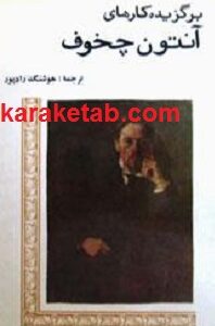 برگزیده کارهای آنتوان چخوف