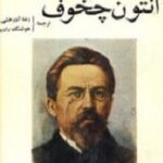 برگزیده کارهای آنتون چخوف