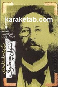 برگزیده داستانهای آنتوان چخوف
