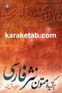 برگزیده متون نثر فارسی