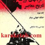 جریانهای بزرگ تاریخ معاصر