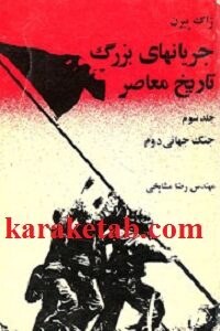 جریانهای بزرگ تاریخ معاصر