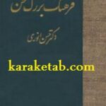 فرهنگ بزرگ سخن