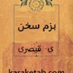 بزم سخن