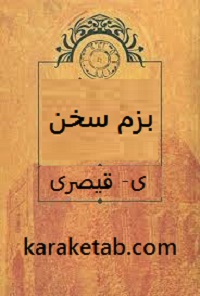 بزم سخن