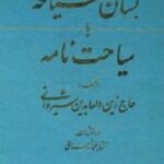 بستان السیاحه