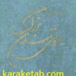 بسوی تمدن بزرگ