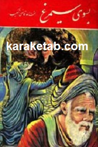 بسوی سیمرغ