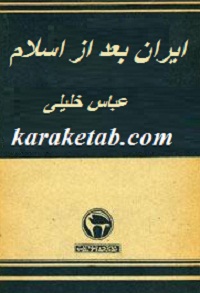 ایران بعد از اسلام