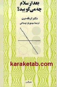کتاب بعد از سلام چه می‌گویید