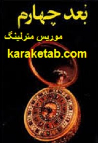 بعد چهارم