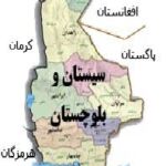 بلوچستان و سیستان