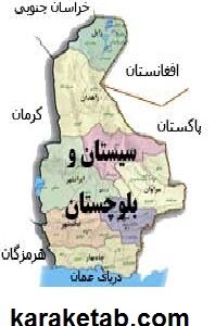 بلوچستان و سیستان