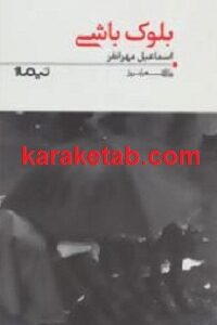 بلوک باشی