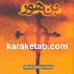 بن هور