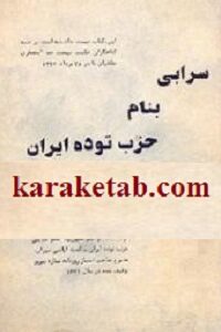 سرابی بنام حزب توده ایران