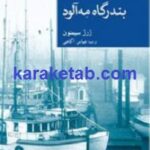 بندرگاه مه آلود