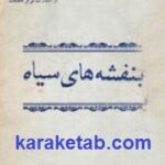 بنفشه های سیاه