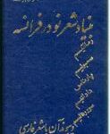 بنیاد شعر نو در فرانسه