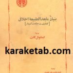 بنیاد مابعدالطبیعه اخلاق