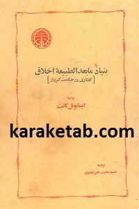 بنیاد مابعدالطبیعه اخلاق