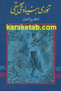 تئوری بنیادی موسیقی