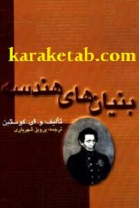 بنیان های هندسه