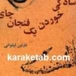 به سادگی خوردن یک فنجان چای