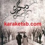 به خاطر دیگری