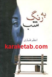 به20رنگ20شب.jpg