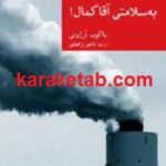 به سلامتی آقا کمال
