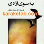 به سوی آزادی