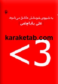 به شیوه ی خودشان عاشق می شوند