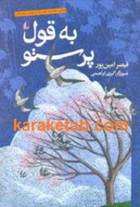 به قول پرستو