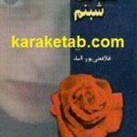 به لطافت شبنم