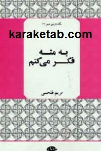 به مته فکر می کنم