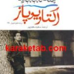 به من گوش سپار چنان که به باران