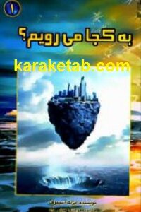 به کجا می رویم