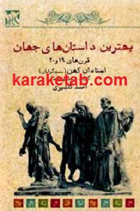 بهترین داستانهای جهان