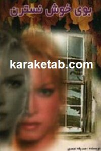 بوی خوش نسترن