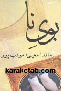 بوی-نا.jpg