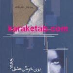 بوی خوش عشق