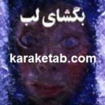بگشای لب