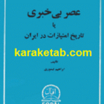 عصر بی خبری